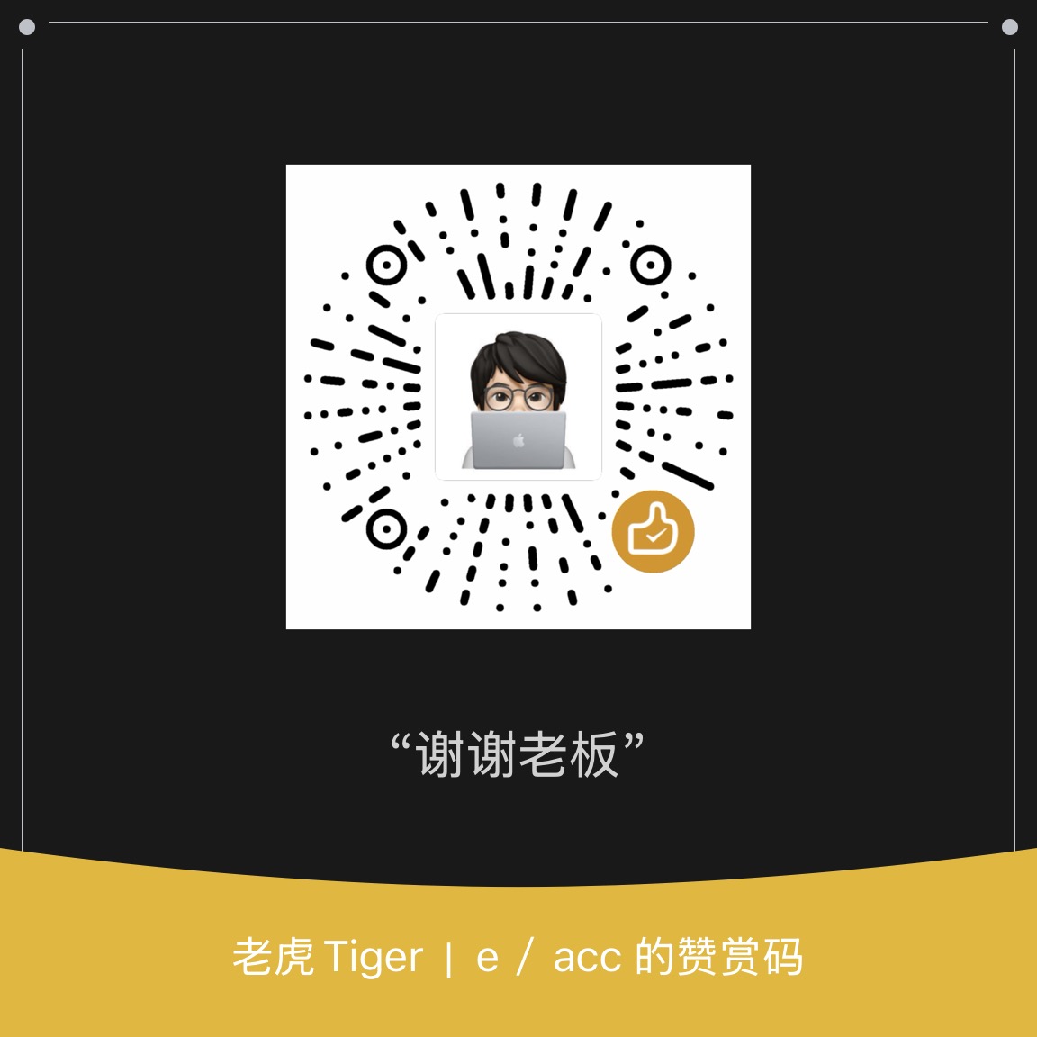 微信赞赏码