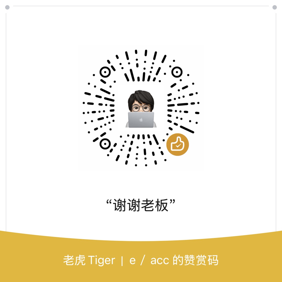 微信赞赏码