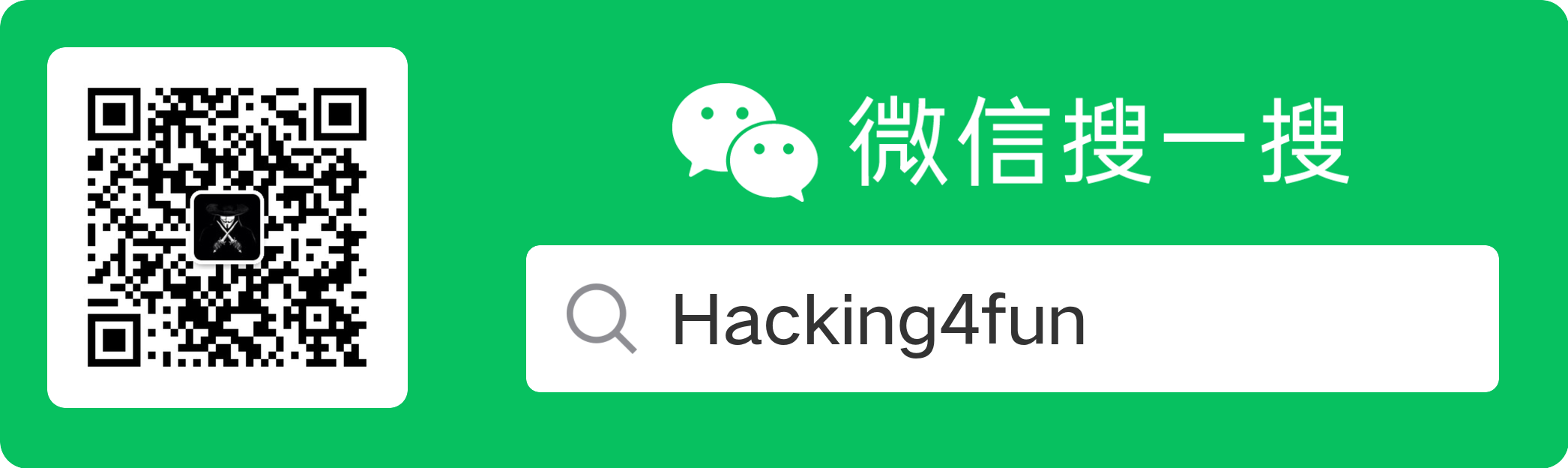 微信搜一搜公众号 Hacking4fun 二维码